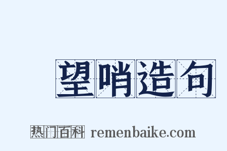 瞭望哨造句是什么意思的图片